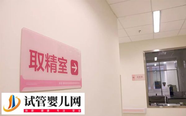 取精可不可以带妻子去医院(图2) 取精可不可以带妻子去医院(图2)