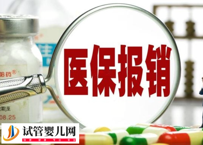医院生殖中心是不是全部自费(图1)