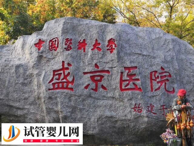 盛京医院滑翔生殖科是不是正规医院