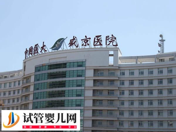 盛京医院滑翔生殖科是不是正规医院(图2)