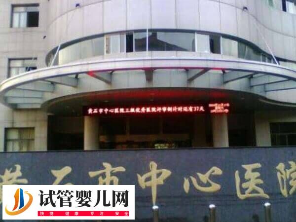 黄石中心医院生殖科哪个医生好