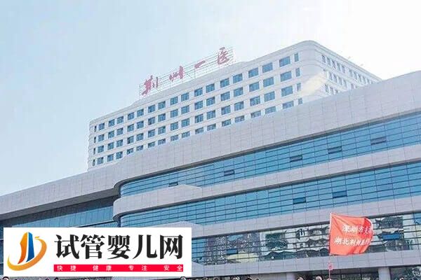 荆州不孕不育医院哪家好(图3)