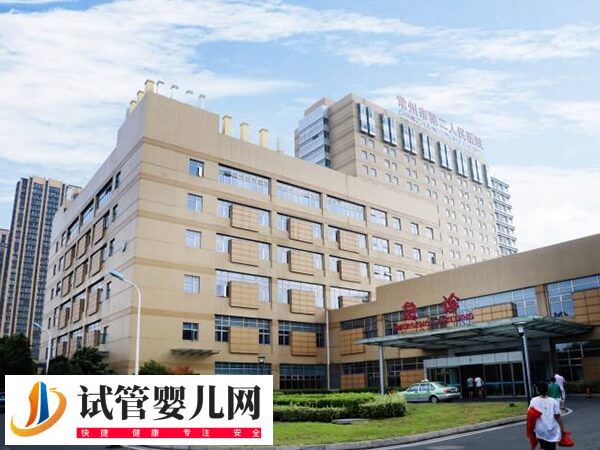 常州市第二人民医院试管婴儿费用3-10万,年龄越大越贵吗?(图1) 常州市第二人民医院试管婴儿费用3-10万,年龄越大越贵吗?(图1)