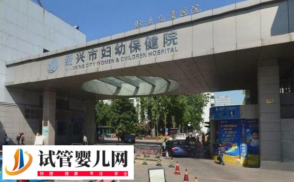 绍兴市妇幼保健院做第一代试管婴儿费用要3-4万元吗？