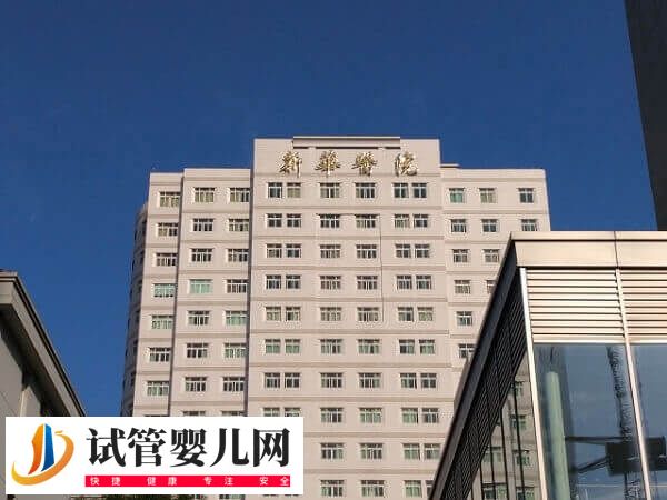 上海新华医院试管婴儿费用多少