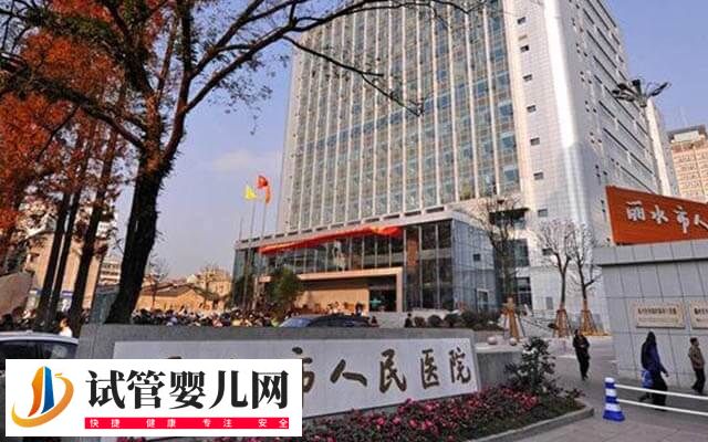 丽水人民医院试管婴儿多少钱