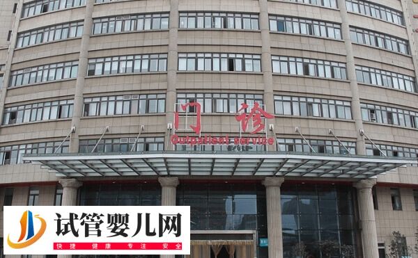 通大附院试管婴儿价格多少