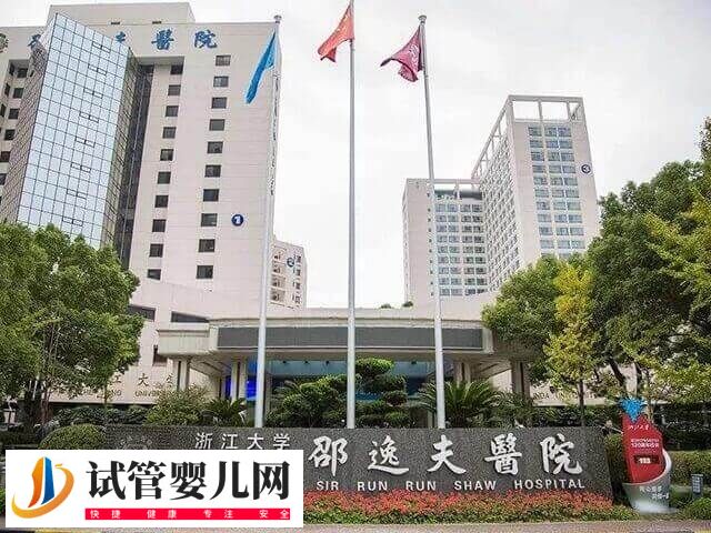 浙江邵逸夫医院试管婴儿多少钱