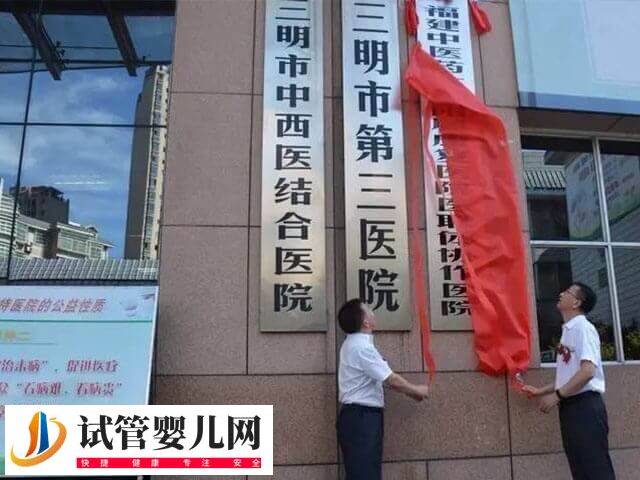 三明第三医院试管婴儿费用多少