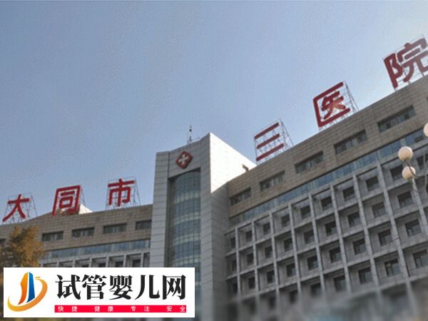 老公染色体异常47xyy去大同哪家医院做试管婴儿好？(图1)