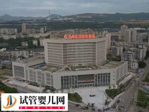 重庆市万州区妇幼保健院人工授精多少钱(图1)