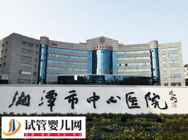 湖南湘潭医院好还是湘雅医院做试管好