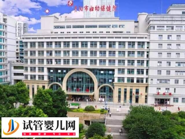 贵阳市妇幼保健院二代试管婴儿费用多少