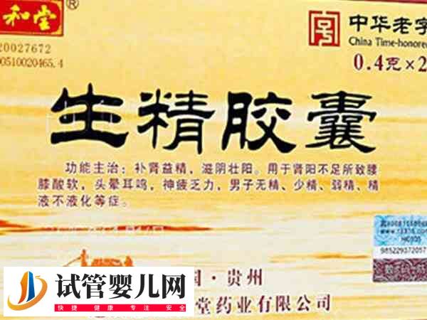 吃生精胶囊多久可以同房一次(图1) 吃生精胶囊多久可以同房一次(图1)