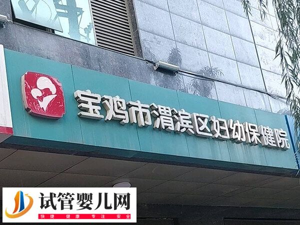 宝鸡市妇幼保健院人工授精多少钱