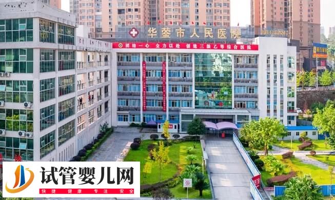 华蓥不孕不育医院哪个好？华蓥市人民医院怎么样？