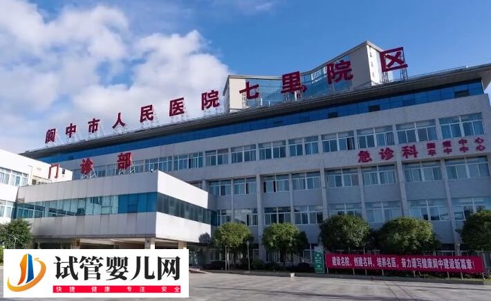 阆中不孕不育医院哪个好？阆中市人民医院怎么样？