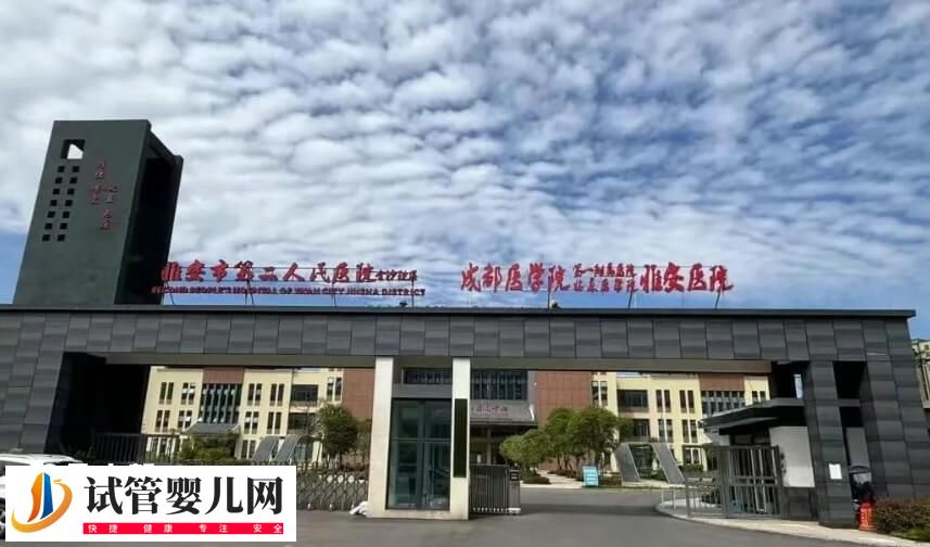 雅安不孕不育医院哪个好？雅安市人民医院怎么样？