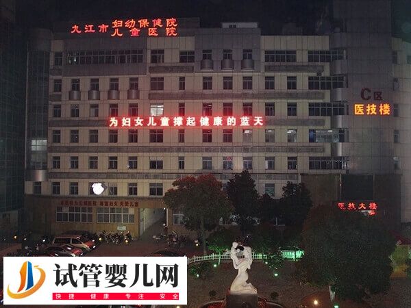 九江市妇幼保健院生殖中心怎么样
