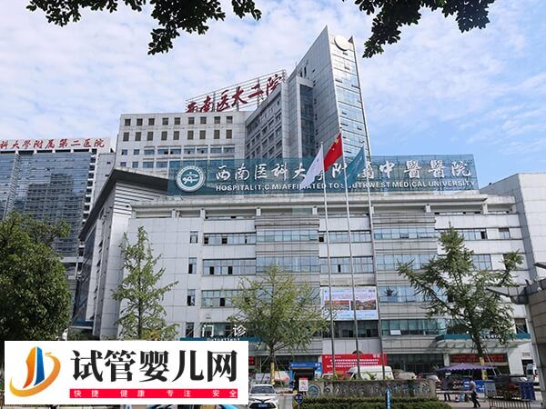 西南医科大学附属中医医院试管婴儿一次成功率怎么样？