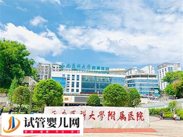 西南医科大学附属医院人工授精多少钱
