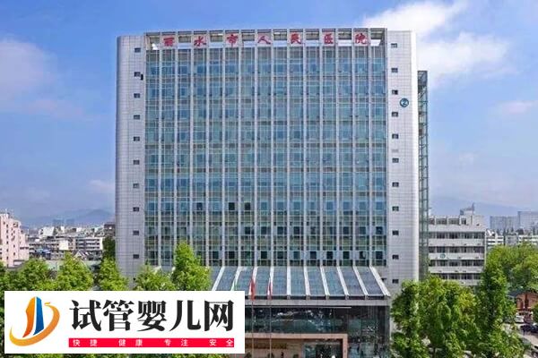 丽水市人民医院试管婴儿费用多少