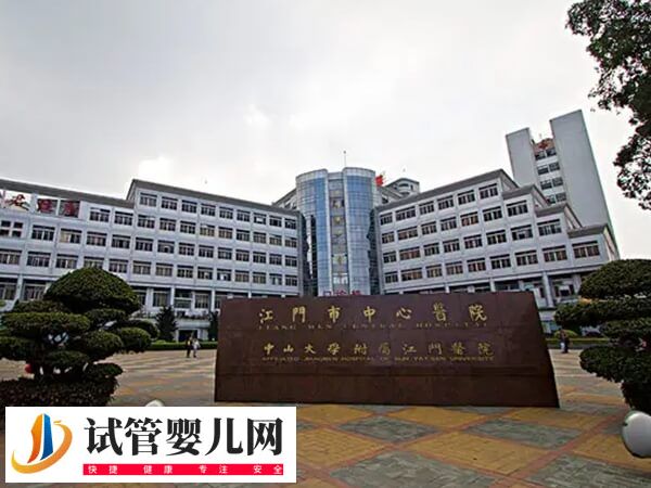 江门市中心医院做一次试管是怎么收费的