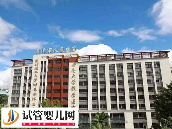 普洱哪家不孕不育医院好