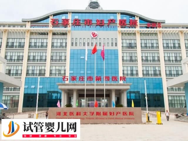 石家庄四院试管在哪个科室