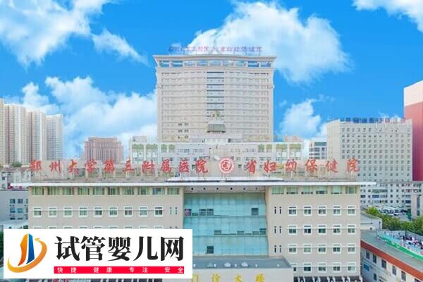 郑州不孕不育医院哪家好(图4)