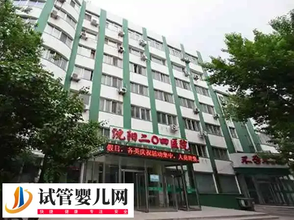 沈阳204医院一代试管婴儿费用要多少