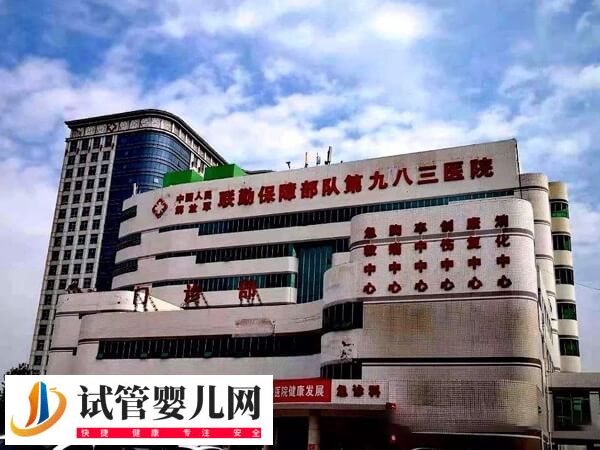 天津三代试管婴儿医院有983医院吗？(图1)